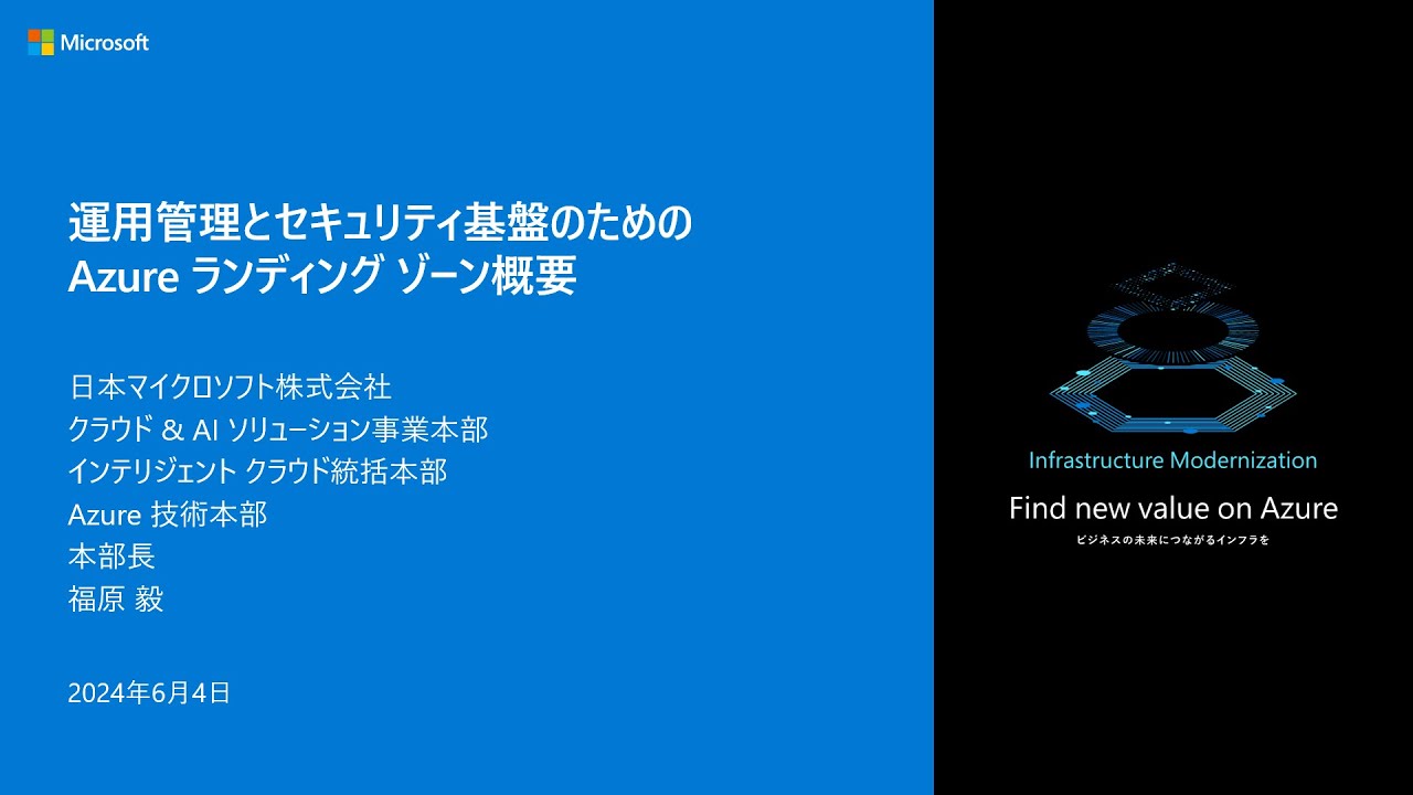運用管理とセキュリティ基盤のためのAzure ランディング ゾーン概要 