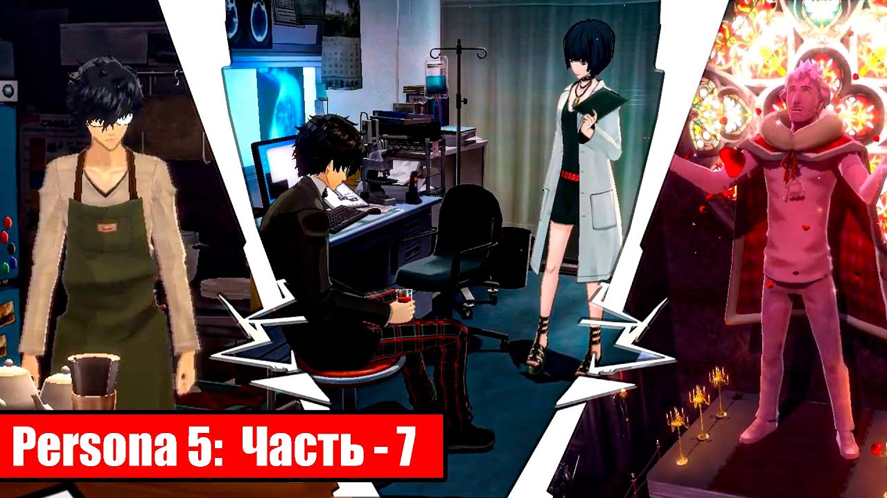 Persona 5 на русском - Часть 7: Подопытная свинка - YouTube