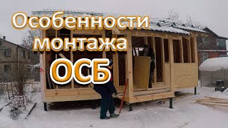 Монтаж ОСБ на каркасный дом. Обшивка ОСП, нюансы.