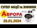 #АВРОРА 28.01.2024 Розпродаж, знижки до 60% на різні товари. Акція- Біла п&#39;ятниця