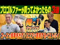 【俺-1 グランプリ】ティーチングプロ石井プロが2023年に買ってよかったゴルフクラブ＆グッズを発表！