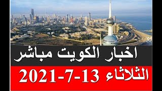 اخبار الكويت مباشر الثلاثاء 13-7-2021
