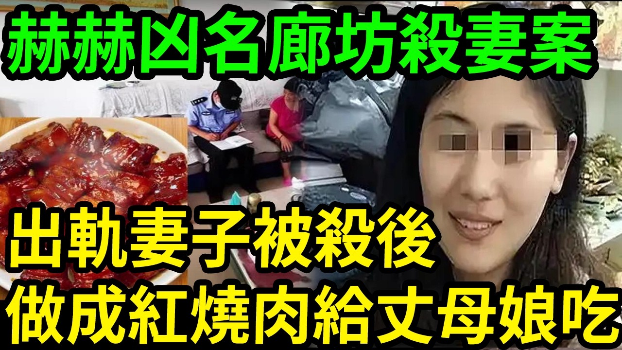 赫赫凶名的廊坊殺妻案!#呂鵬大案紀實#呂鵬講大案#大案紀實 縮圖