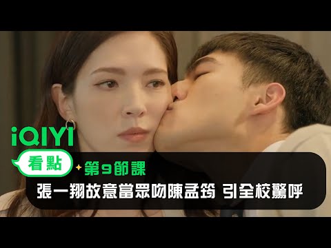 《第9節課》EP2看點：張一翔故意當眾吻陳孟筠 引全校驚呼 | 愛奇藝