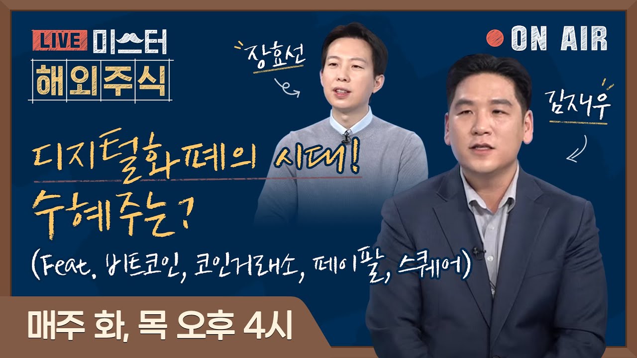 [미스터 해외주식] 디지털화폐의 시대! 수혜주는? (Feat. 비트코인, 코인거래소, 페이팔, 스퀘어)