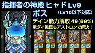 【ドラクエタクト】指揮者の神殿 ヒャド Lv9 「ボス：ルミキシラ」攻略 竜の騎士ダイ不要 Lv10以下対応の立ち回り 運要素極み #ドラクエタクト #dqタクト