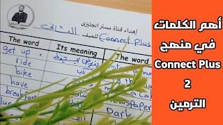 أهم الكلمات في منهج Connect Plus 2 👌 قراءة و توضيح و كمان الشيتات في صندوق الوصف 😍 تفوقك رسالتنا 🌹