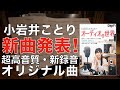 小岩井ことり『Sound Letter』DSD11.2MHzハイレゾ録音ー準備編ー