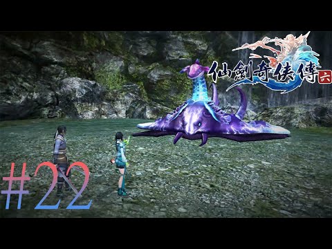 【Steam】仙劍奇俠傳6 #22 又遇高驍｜震鰩｜越祈的爆發