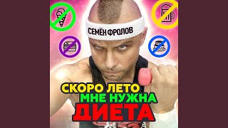 Скоро лето мне нужна диета