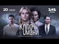 Коло Омани – 20 серія | Мелодрама | Детектив | Український серіал 2023