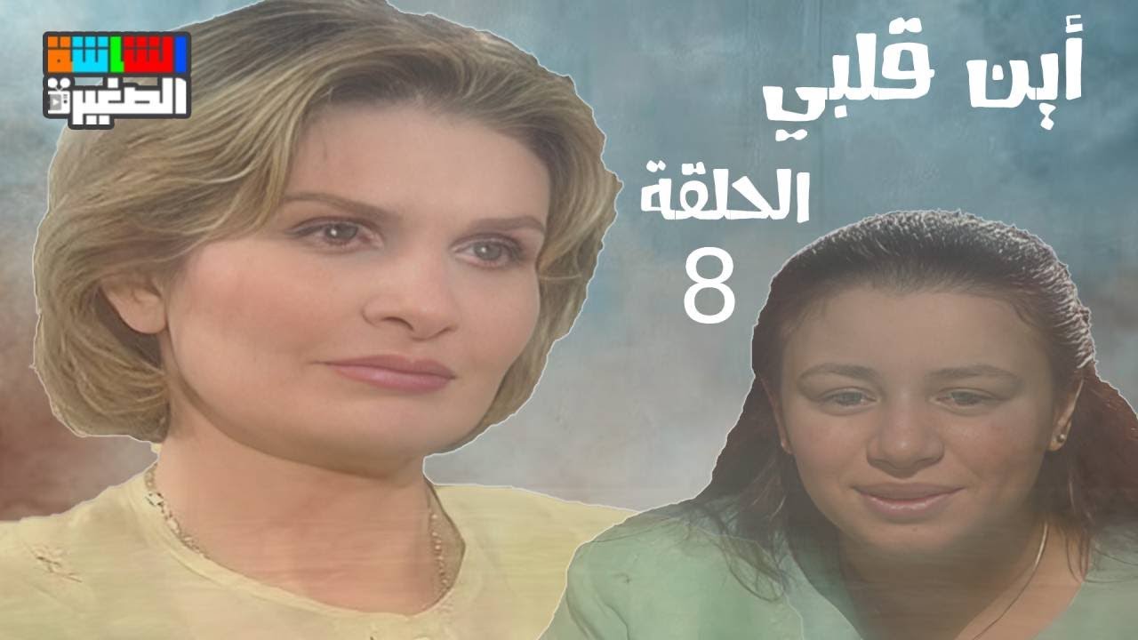 مسلسل أين قلبي - يسرا - عبلة كامل - الحلقة الثامنة - 8