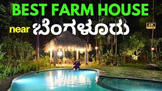 BEST LUXURY FARMSTAY with SWIMMING POOL near BANGALORE VIRAMA FARMSTAY BEST FARMHOUSE in BANGALORE