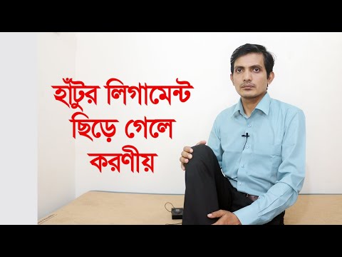 হাঁটুর লিগামেন্ট ইনজুরির লক্ষণ | কারণ, লক্ষণ ও করণীয় | লিগামেন্ট ইনজুরির চিকিৎসা | Ligament Injury