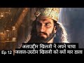 Alauddin Khilji | Khilji Dynasty | S01 EP 12