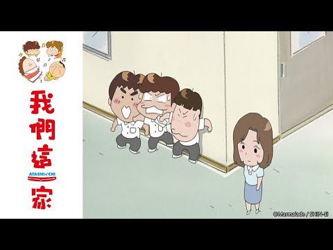 我們這一家 第330話【媽媽，要說嗎？/偷偷愛慕的那個人】| Muse木棉花 動畫 線上看