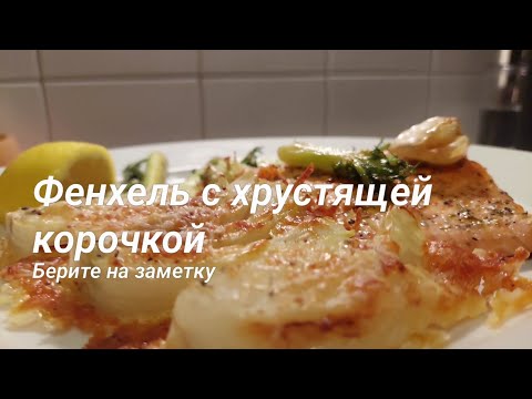 Фенхель с хрустящей корочкой: берите на заметку