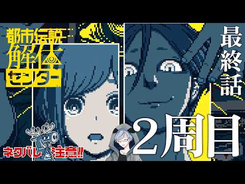 【都市伝説解体センター2周目その6】2回目の最終話【ネタバレ注意】