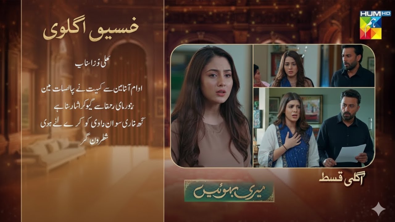 Meri Bahuain Episode 53 promo | Amber Ki Zindagi Khatray Mein, Mahnoor Ki Maa Ka Naya Jhoot | HUM TV