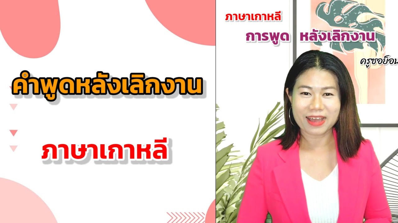 คำพูดหลังเลิกงาน ภาษาเกาหลี