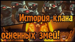 Происхождение и гибель Огненных змей. NINJAGO (серпентины)