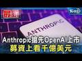 Anthropic搶先OpenAI上市 募資上看千億美元｜TVBS新聞