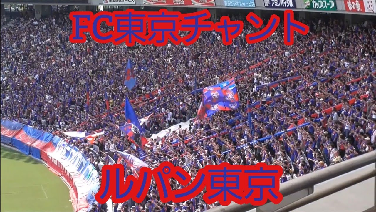 Fc東京の応援歌 チャント まとめ Fc東京を応援するページ