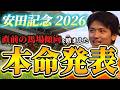 【安田記念2026】【本命発表】※単勝穴狙い 直前のトラックバイアスを踏まえた本命発表 おすすめ馬予想•見解