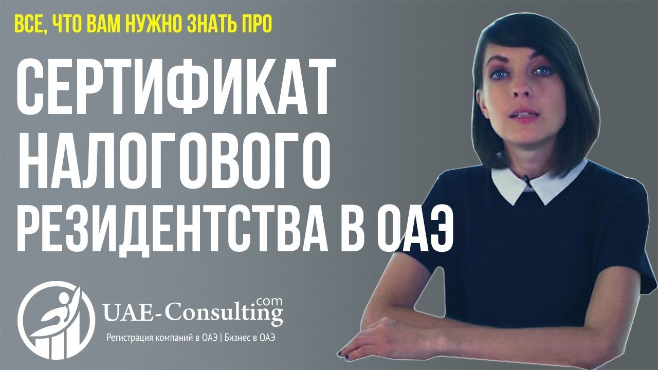 Сертификат налогового резидентства в ОАЭ - YouTube