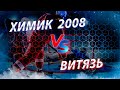 Открытое первенство Московской области 2020-2021.Химик 2008-Витязь г.Подольск