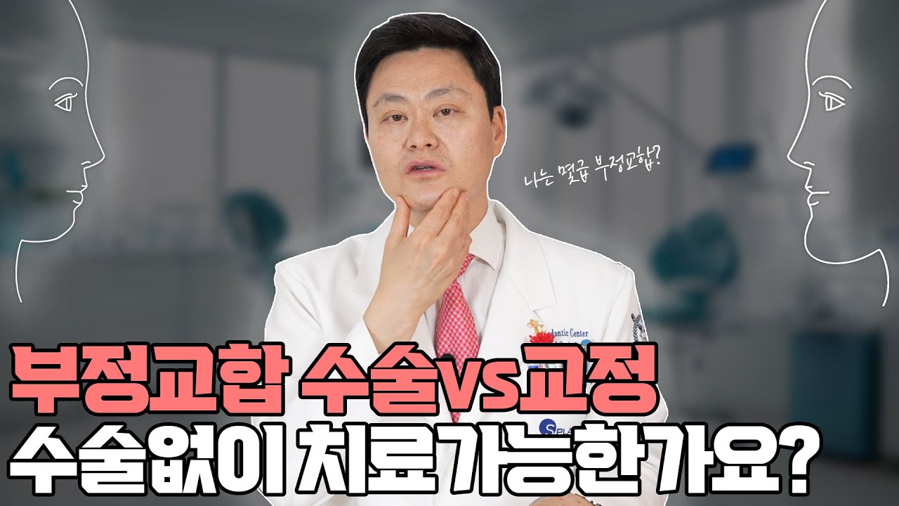 부정교합 1급 2급 3급? 등급 별 특징! 양악수술 없이 괜찮을까요? | 부정교합치아교정전후 | 교정일타허원장