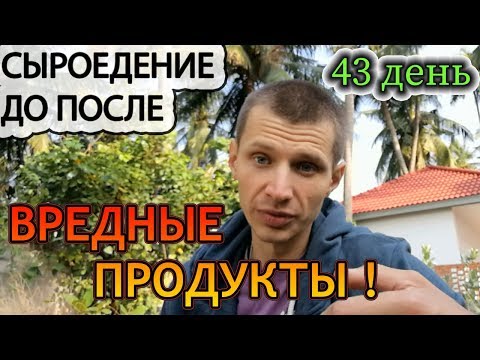 Сыроедение до и после ⚠️. Состав продуктов.  Вредные продукты.  Сыроедение и продукты