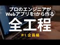 【開発実況シリーズ】Web日報登録システムを作る #1 企画編　【プログラミング】