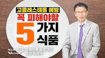 콜레스테롤 예방 꼭 피해야할 5가지 식품