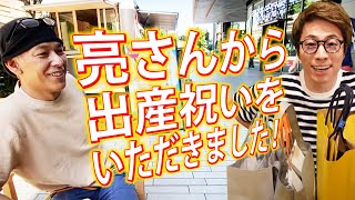 亮さん二子玉へ【淳に出産祝い】贈る人ともらう人の気持ちのズレも検証できましたｗ