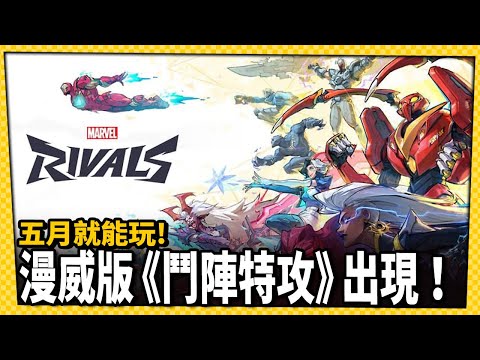 台灣-電玩宅速配-20240328-漫威版「鬥陣特攻」畫面公開！預計5月展開封閉測試！