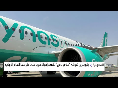 شركة فلاي ناس تشهد إقبالا قويا على طرحها العام الأولي