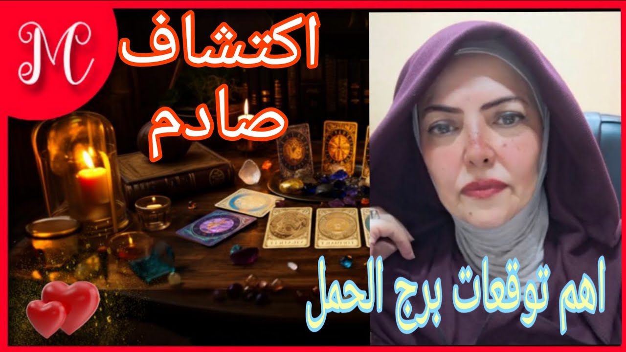 ماينتظر برج الحمل💞 اكتشاف حقيقه مخفيه بالصدفه💞تطور ايجابي💞