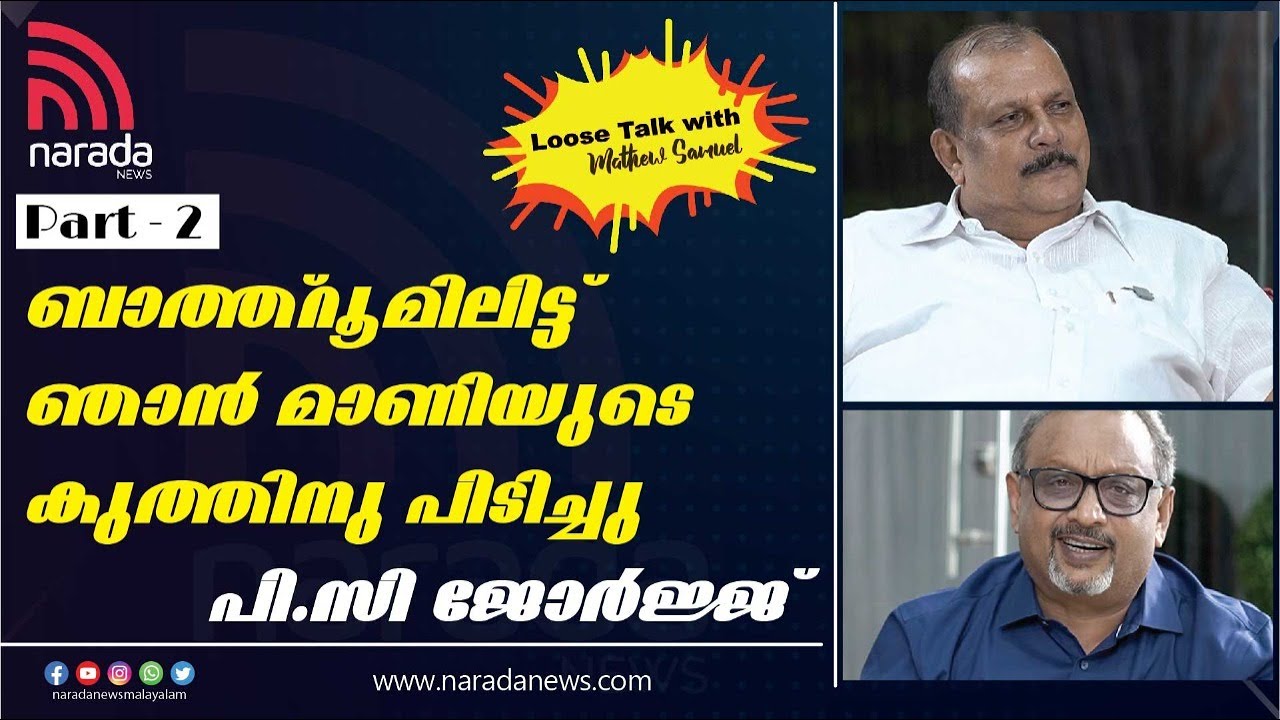 18000 കാക്കാമാരിൽ 70 വോട്ട് മാത്രം എനിക്ക് : PC ജോർജ്ജ് | LOOSE TALK WITH MATHEW SAMUEL