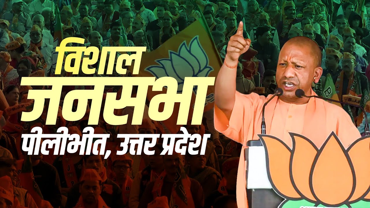 CM Yogi Pilibhit Rally LIVE: UP के पीलीभीत में सीएम योगी की विशाल जनसभा ...