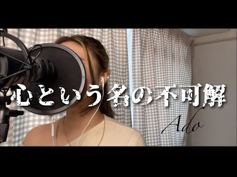 【歌ってみた】心という名の不可解 / Ado 様 (ドラマ:ドクターホワイト 主題歌)