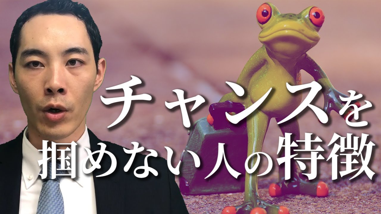 チャンスをつかめない人の特徴