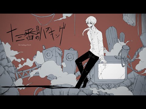 【UTAUカバー】十三番目のハスキング【安樂狂時】