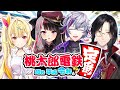 【桃太郎電鉄 コラボ】仲良く4人で殴り合い【不破湊/夜見れな/星川サラ/シェリン/にじさんじ】