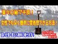 雪かきのコツはスコップの使い方！女性もラクラク＆プチ筋トレにもなる雪の溶かし方！除雪作業の圧雪剥ぎや圧雪除雪にもおすすめです！　福井の大雪　2018