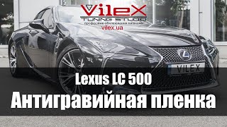 Оклейка Lexus LC 500 антигравийной пленкой