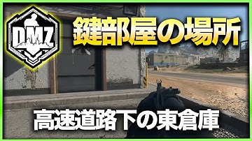 【CoD:DMZ鍵部屋】高速道路下の東倉庫　CoD:MWⅡ WARZONE2.0