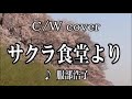 💎 新曲 C/W 「サクラ食堂より」 服部浩子 COVER ♪ hide2288 Jf
