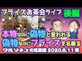 552 後半 ブライスショップ店内よりお茶会ライブアーカイブ 本物なのに偽物と決めつけられた人と偽物なのにブライスの名前を使う人と…