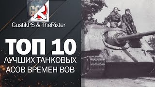 10 лучших танковых асов времен Великой Отечественной Войны [World of Tanks]